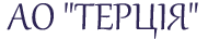 АО ТЕРЦІЯ АО ТЕРЦІЯ